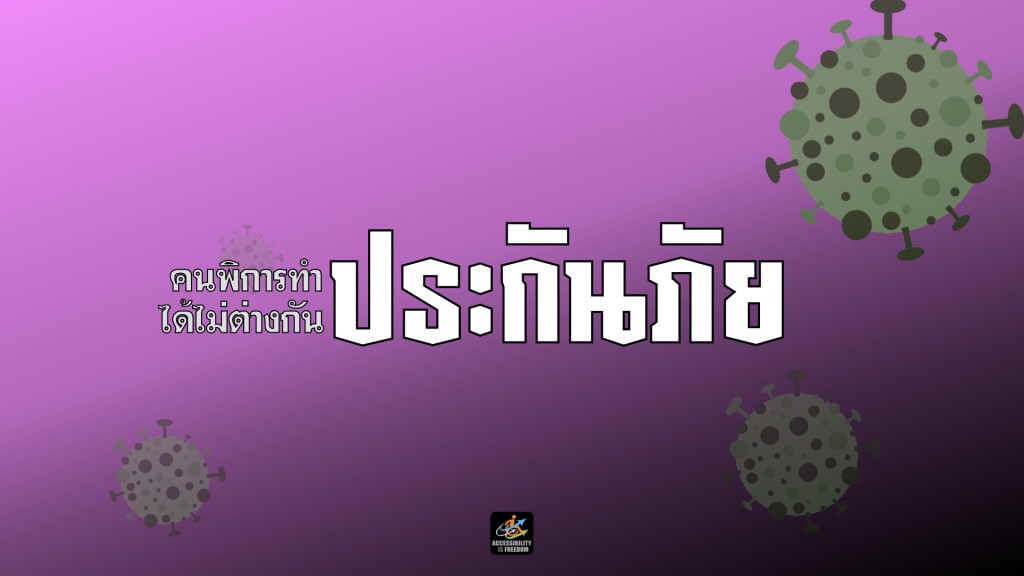 [ภาพ:ตัวหนังสือเขียนว่า 'คนพิการทำประกันภัยได้ ไม่ต่างกัน']