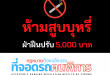 ภาพ แบนเนอร์ 'ห้ามสูบบุหรี่ ปรับ 5,000 บาท'