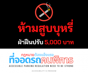 ภาพ แบนเนอร์ 'ห้ามสูบบุหรี่ ปรับ 5,000 บาท'