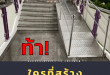 ภาพ Skywalk จุดเชื่อมเข้าอาคาร มีบันได สร้างทางลาดให้ชันมาก