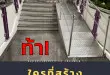 ภาพ Skywalk จุดเชื่อมเข้าอาคาร มีบันได สร้างทางลาดให้ชันมาก