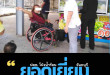 ภาพ คนนั่งรถเข็นมาใช้บริการในปั้ม ในพื้นที่ค้าขายที่จัดให้โดยเฉพาะ