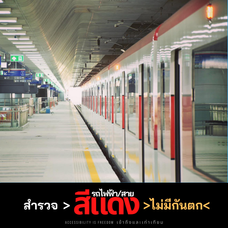 ภาพ รถไฟฟ้าสายสีแดง ไม่มีประตูกันตกชานชาลา