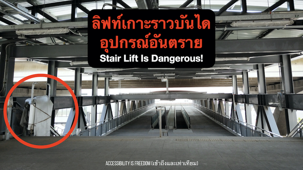 ลงพื้นที่สำรวจสิ่งอำนวยความสะดวกพื้นฐาน สถานีดอนเมือง (สายสีแดง) – พบลิฟท์เกาะราวบันได!!!