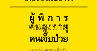 ภาพ เขียนว่า ที่จอดรถคนพิการ ใครใช้ได้บ้าง / ผู้พิการ คนสูงอายุ คนเจ็บป่วย (ที่จำเป็น)