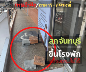 ภาพ ทางลาดขึ้นโรงพัก มีการวางสิ่งกีดขวางไว้เต็ม