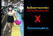 ภาพ บุคคลที่เราประนาม กำลังแกล้งเดินขาเป๋ บนพื้นที่ ที่จอดรถคนพิการ