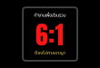 ภาพ แบนเนอร์เขียนว่า 6:1