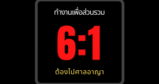 ภาพ แบนเนอร์เขียนว่า 6:1