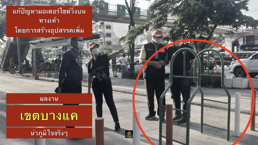 ภาพ จนท เขตบางแค กำลังยืนมองดูผลงานตัวเองอย่างภูมิใจ