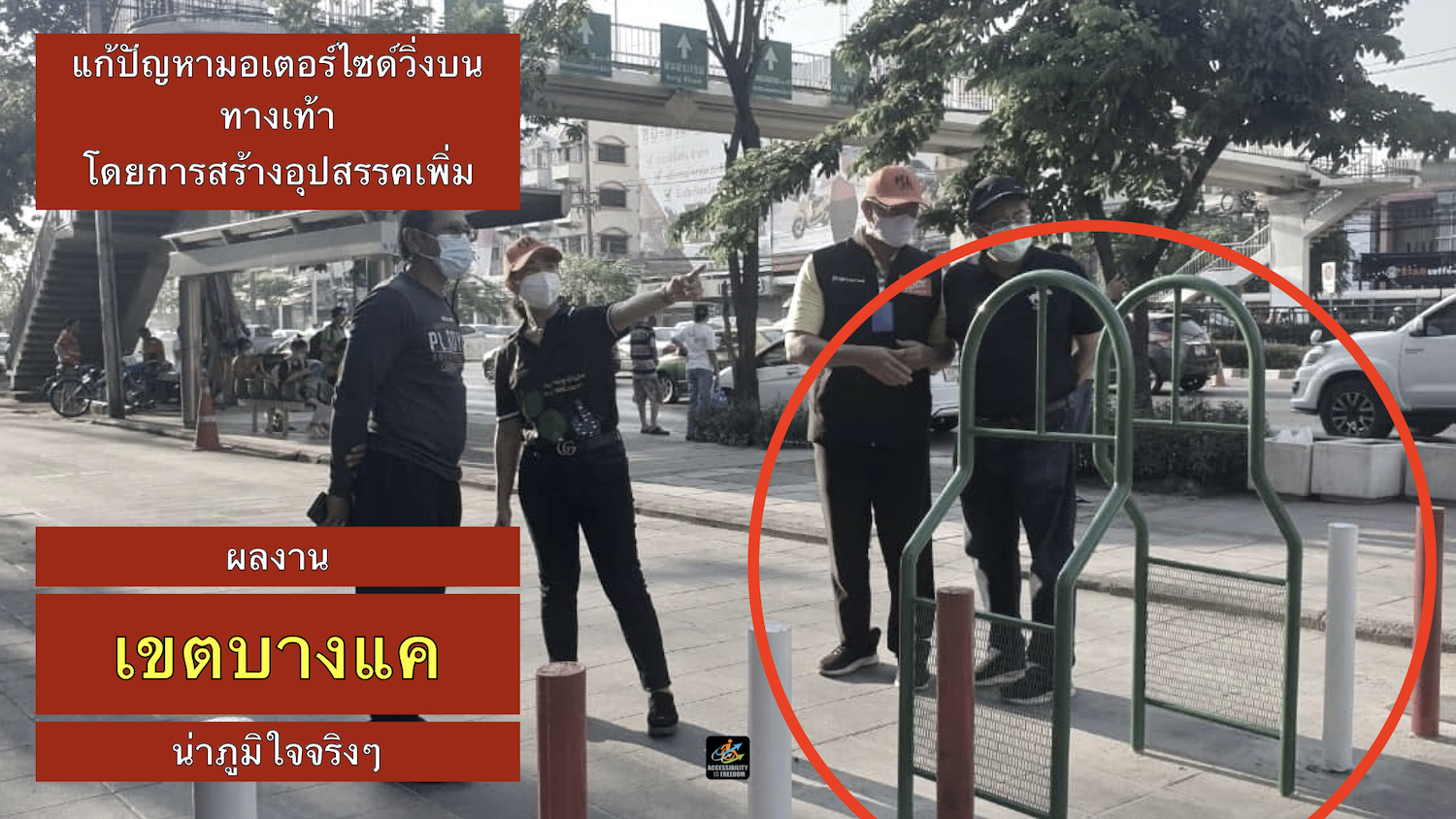 แก้ปัญหามอเตอร์ไซด์วิ่งบนทางเท้า ‘โดยการสร้างอุปสรรคเพิ่ม’ น่าดีใจจริงๆ