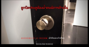 ภาพ ด้านในประตูห้องน้ำ ลูกบิดเป็นแบบกลม