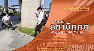 ภาพ พี่ซาบะกำลังเข็นรถลงทางลาด ไอซ์กำลังถ่ายคลิ๊ป