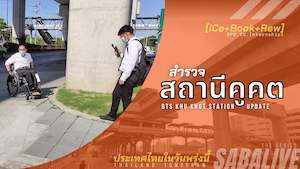 ภาพ พี่ซาบะกำลังเข็นรถลงทางลาด ไอซ์กำลังถ่ายคลิ๊ป