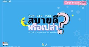 ภาพ หน้าปก 'สบายดีหรือเปล่า?'