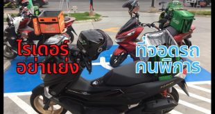 ภาพ ไรเดอร์จอดมอเตอร์ไซด์บนที่จอดรถคนพิการ