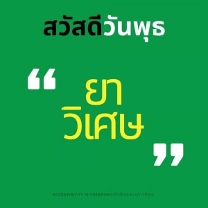 ภาพ ป้ายพื้นเขียว เขียนคำว่า "ยาวิเศษ"