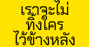 ภาพ คำพูด เราจะไม่ทิ้งใครไว้ข้างหลัง