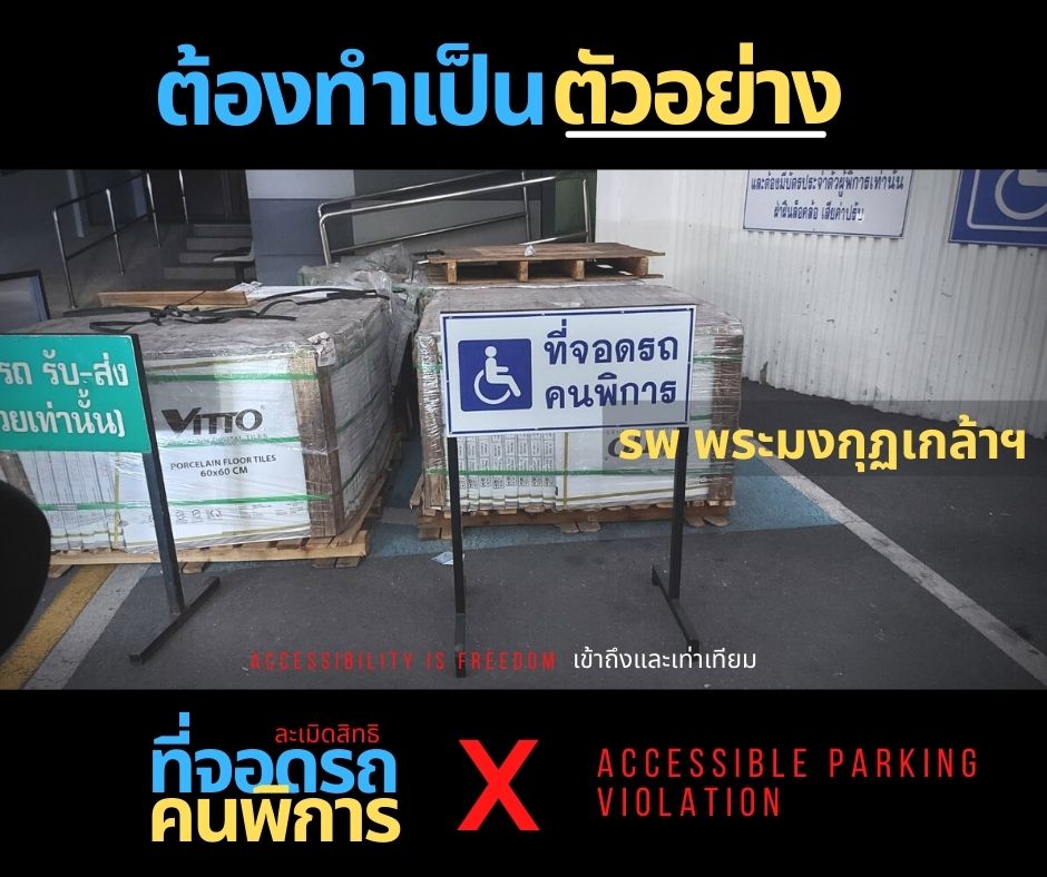 ที่จอดรถคนพิการ – หน่วยงานรัฐฯ ต้องทำเป็นตัวอย่าง – Accessibility Is Freedom