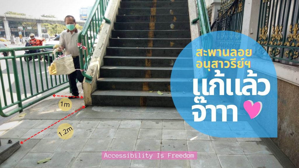 ภาพ สะพานลอย แก้ไขแล้ว พื้นถูกปรับเรียบ