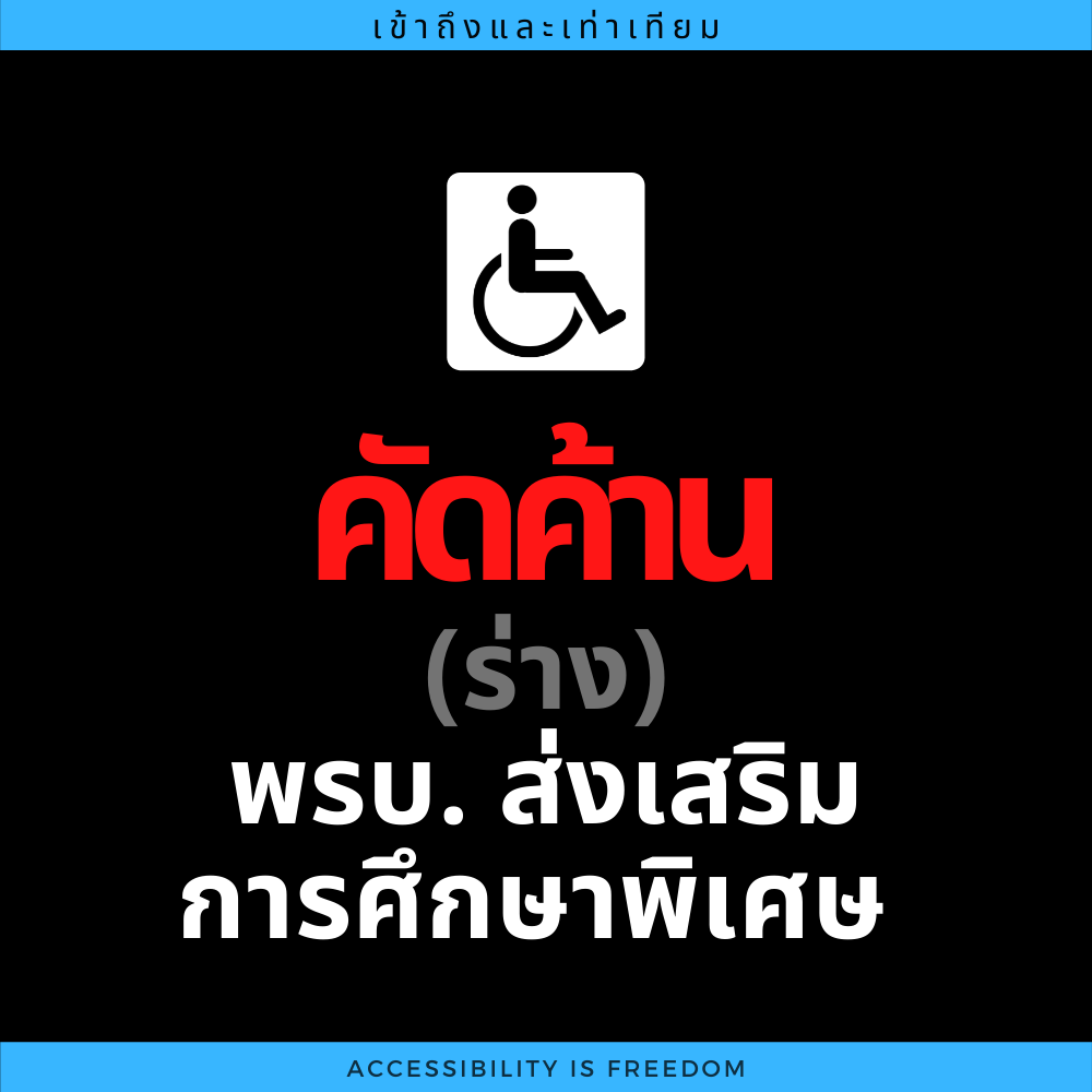 ภาพ คัดค้านร่าง พรบ ส่งเสริมการศึกษาพิเศษ