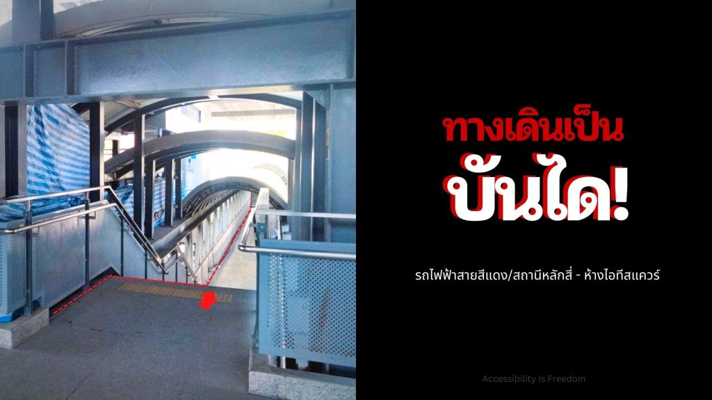 ภาพ จุดเชื่อม skywalk ของสถานีหลักสี่และสะพานลอยของ IT SQUARE มีระดับต่างกัน เป็นบันได