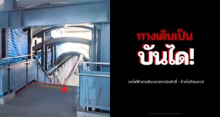 ภาพ จุดเชื่อม skywalk ของสถานีหลักสี่และสะพานลอยของ IT SQUARE มีระดับต่างกัน เป็นบันได