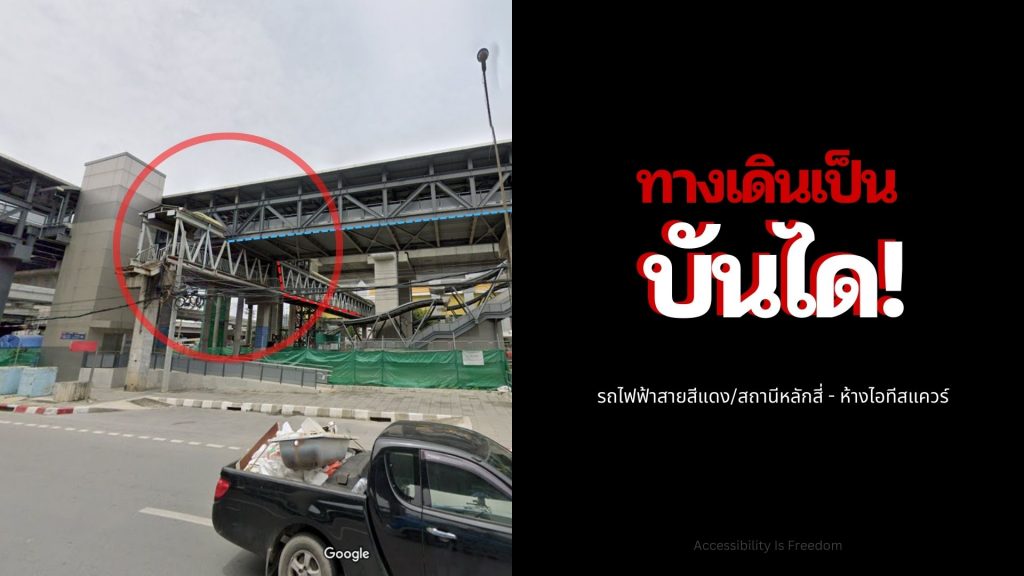 ภาพ มุมจากด้านล่าง จุดเชื่อม Skywalk ใหม่ของสถานีหลักสี่ และสะพานลอย
