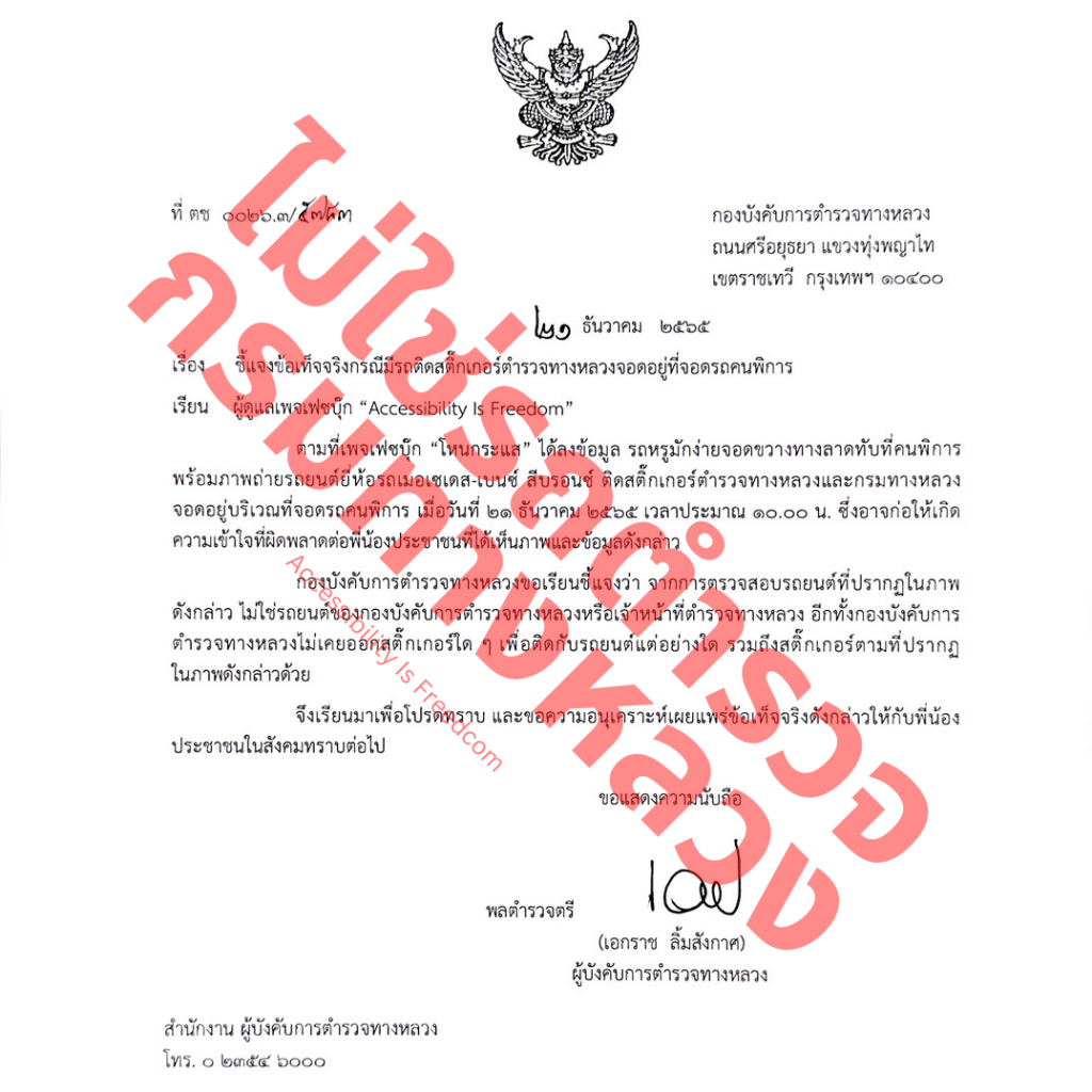 ภาพ จดหมายชี้แจง ตำรวจ กรมทางหลวง