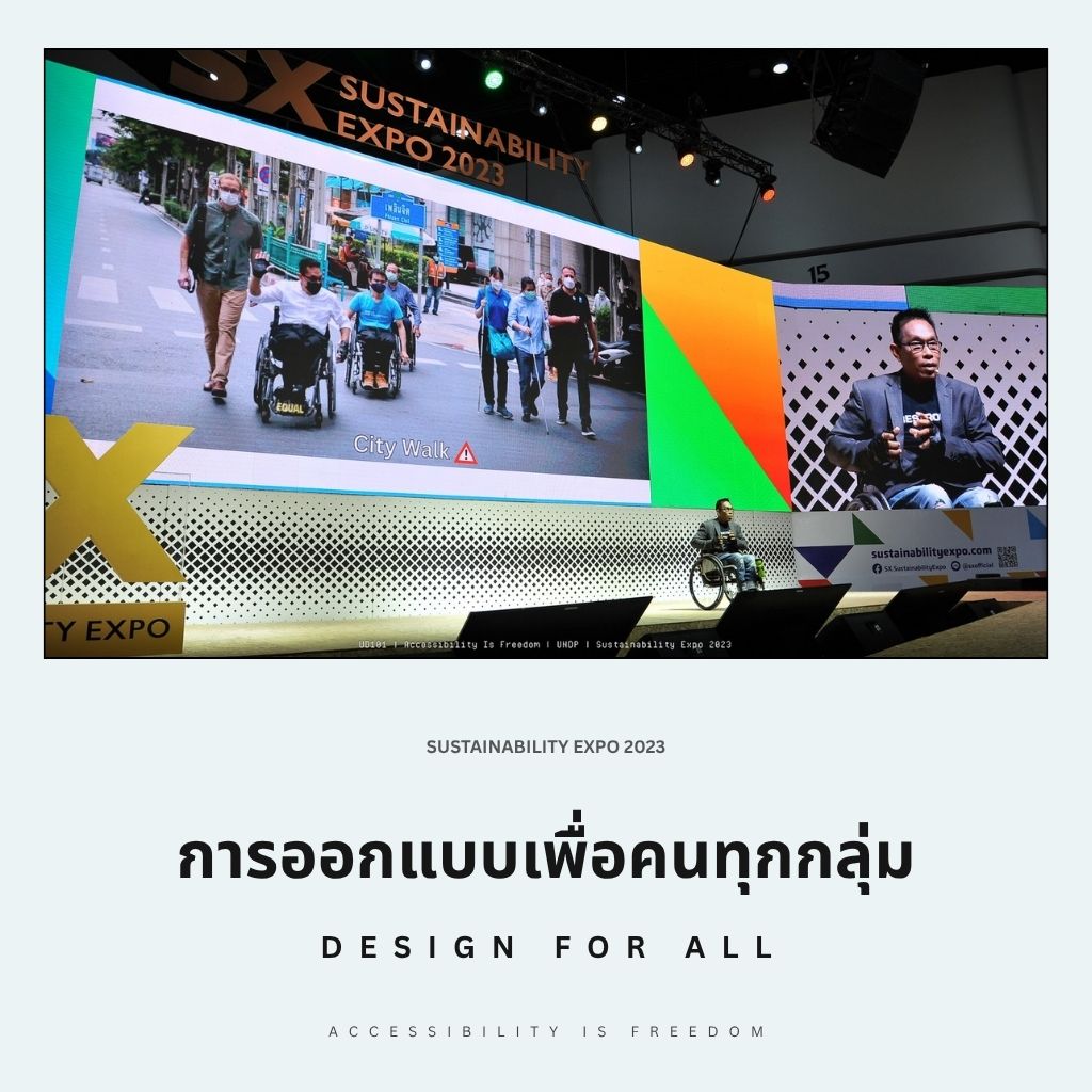 การออกแบบที่ต้องคำนึงถึงทุกคน (UNDP – Sustainability Expo 2023)