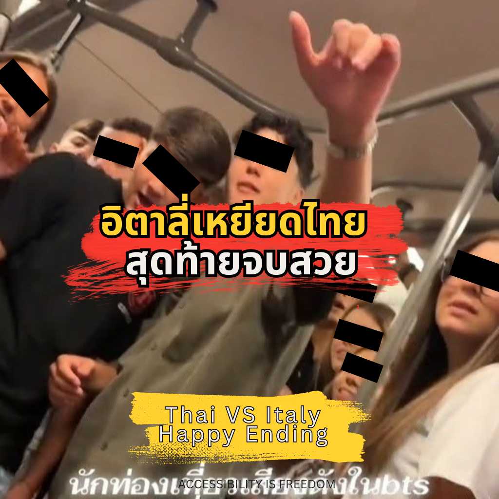 นักท่องเที่ยวอิตาลีเหยียดคนไทย สุดท้ายจบสวย