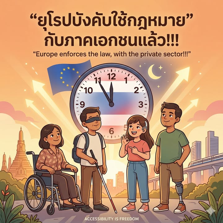 ยุโรปบังคับใช้กฎหมายการเข้าถึงมาครบ 10 เดือนแล้ว – ไทยเป็นอย่างไรบ้าง?”
