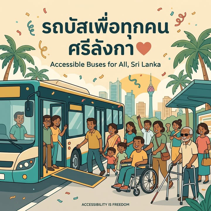 ศรีลังกาเปิดตัวรถบัสรองรับคนทุกกลุ่ม ยินดีด้วยครับ!!!