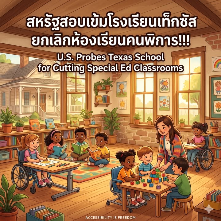 “สหรัฐสอบเข้ม โรงเรียนเท็กซัสตัดห้องเรียนคนพิการ!!!”