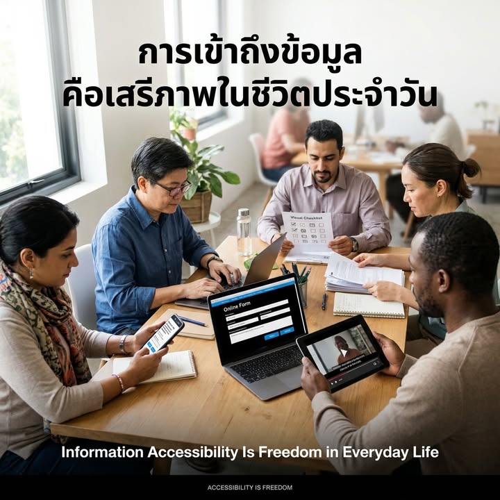 การเข้าถึงข้อมูล คือเสรีภาพในชีวิตประจำวัน